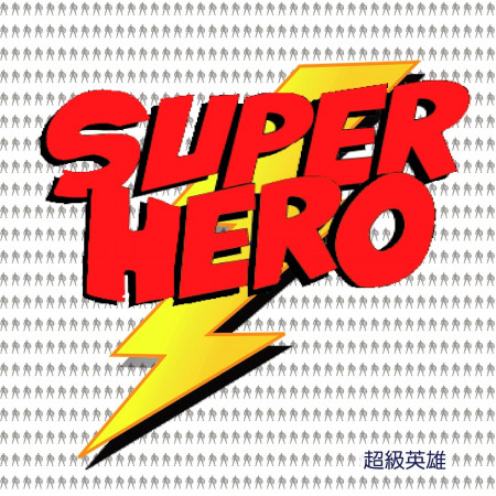 超級英雄 Super Hero 專輯封面