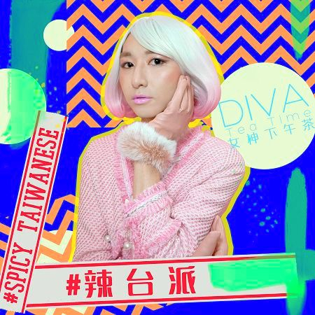 #辣台派