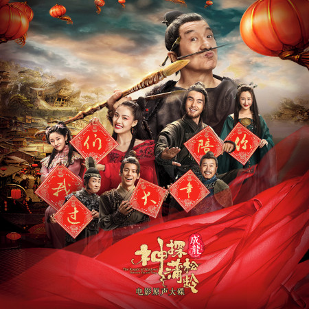 電影《神探蒲松齡》原聲大碟