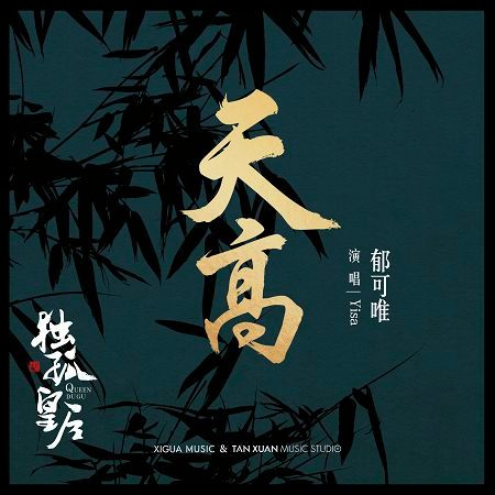 天高-電視劇《獨孤皇后》 插曲 專輯封面