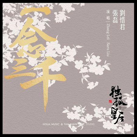 一念三千-電視劇《獨孤皇后》 片尾曲 專輯封面