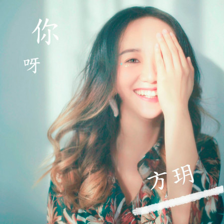 你呀(home studio version)