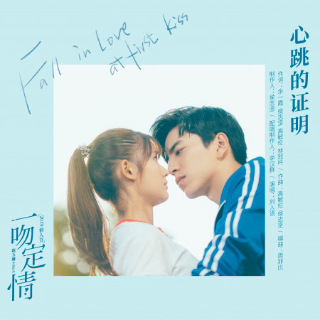 心跳的證明(電影《一吻定情》心動版主題曲)