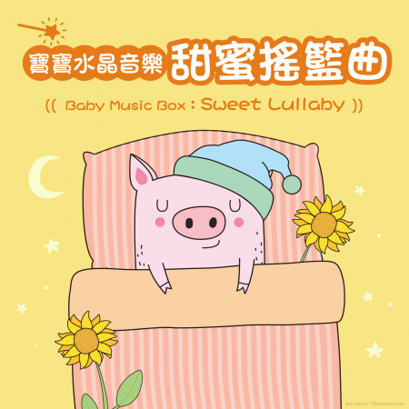 寶寶水晶音樂:甜蜜搖籃曲