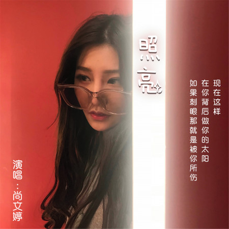 照亮專輯 - 尚文婷 undefined - LINE MUSIC