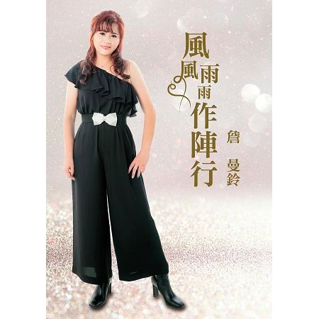 風風雨雨作陣行