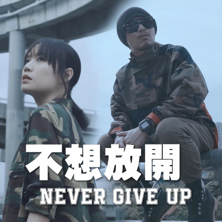 不想放開 Never Give Up (Single) 專輯封面