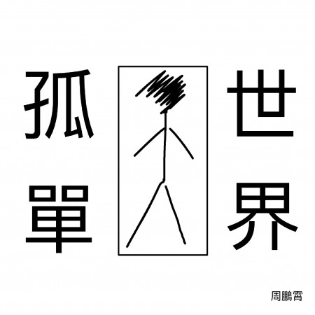 孤單世界
