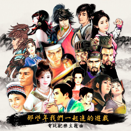 江南才子唐伯虎 (遊戲《江南才子唐伯虎》主題曲)
