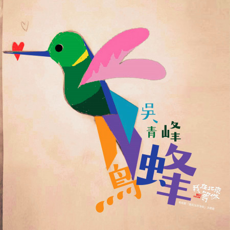 蜂鳥 (電視劇《我在北京等你》主題曲)