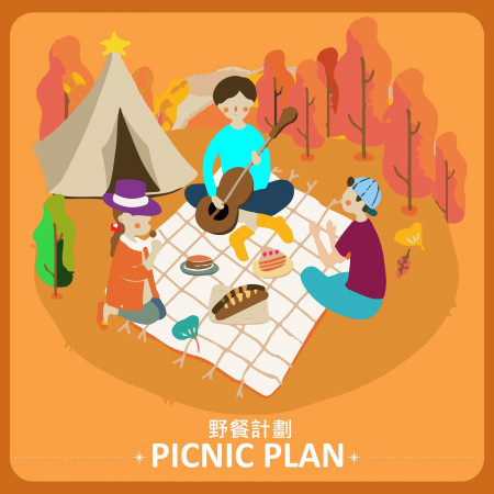 野餐計畫 Picnic Plan 專輯封面