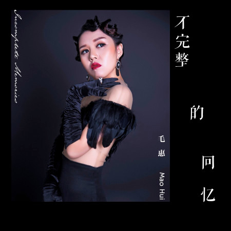 不完整的回憶