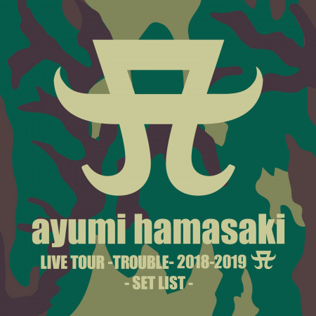 ayumi hamasaki LIVE TOUR -TROUBLE- 2018-2019 A SET LIST 專輯封面