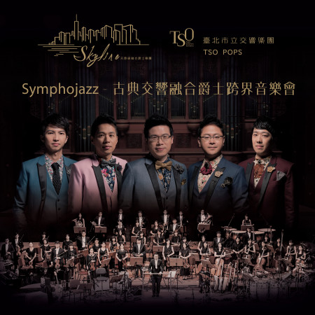 Symphojazz 古典交響融合爵士跨界音樂會 專輯封面