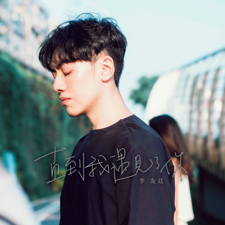 直到我遇見了你(Demo)