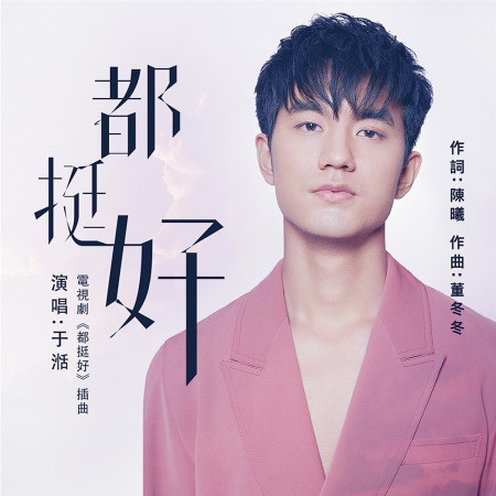 都挺好(電視劇《都挺好》插曲)專輯 - 于湉 Yu Tian - LINE MUSIC