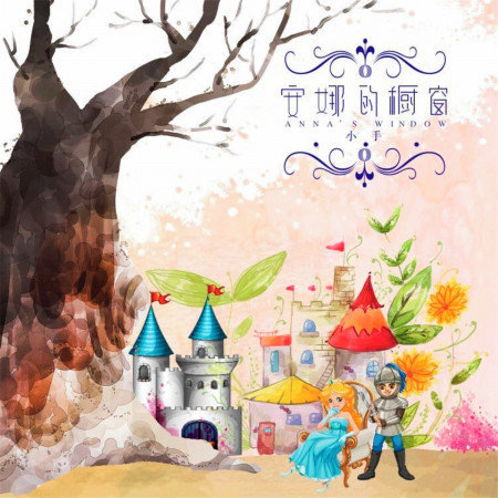安娜的櫥窗