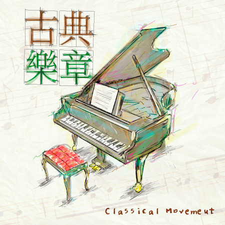 古典樂章專輯 - brworkstudio undefined - LINE MUSIC