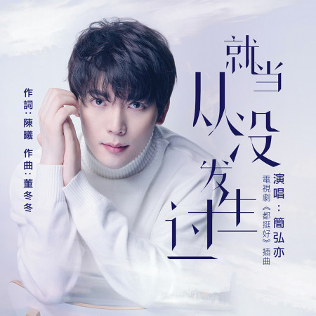 就當從沒發生過(電視劇《都挺好》插曲)