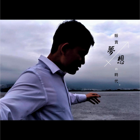 販賣夢想的時代