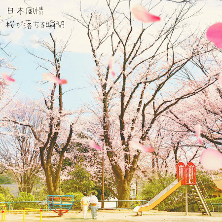桜雨 / Sakuraame