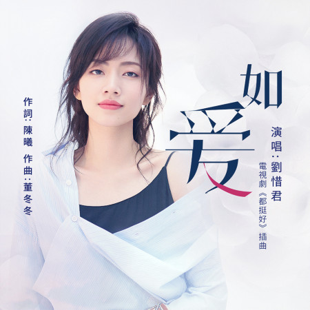 如愛(電視劇《都挺好》插曲)