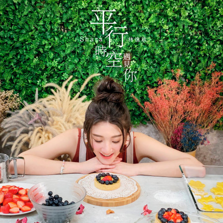 平行時空遇見你