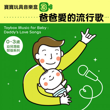 寶寶玩具音樂盒3 爸爸愛的流行歌