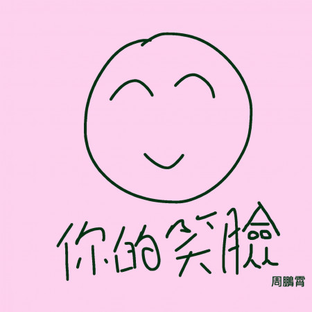 你的笑臉