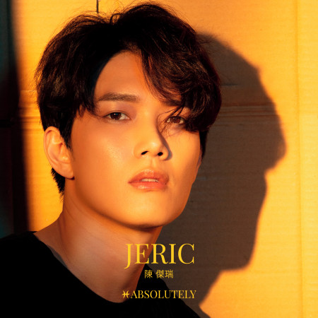 ABSOLUTELY JERIC 絕對傑瑞