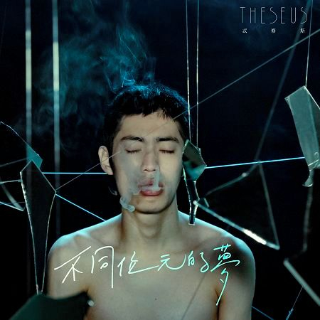 不同位元的夢 feat. Wenda