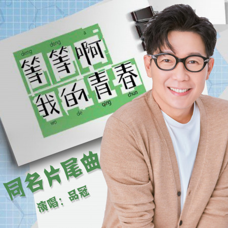 網路劇《等等啊我的青春》同名片尾曲