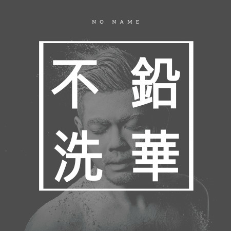 不洗鉛華