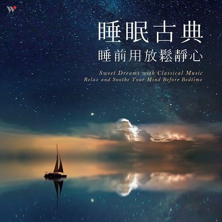 睡眠古典 - 睡前用放鬆靜心