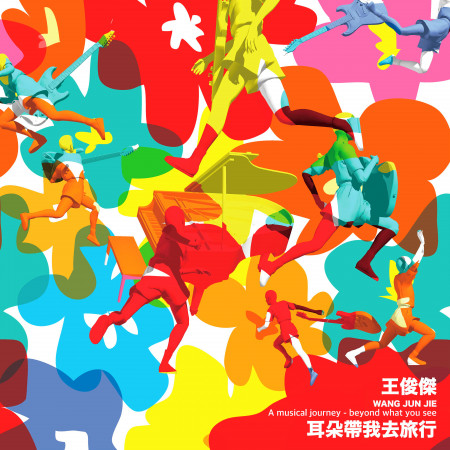 耳朵帶我去旅行