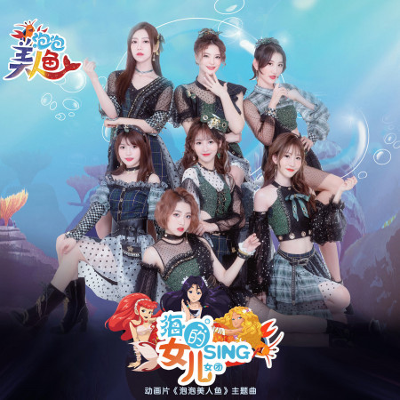 海的女兒-動畫片《泡泡美人魚》主題曲