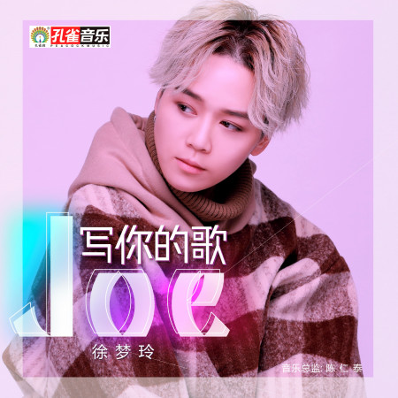 寫你的歌