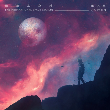 你的宇宙 王大文 國際太空站專輯 Line Music 你的宇宙 王大文 國際太空站專輯 Line Music