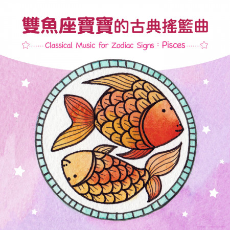 雙魚座寶寶的古典搖籃曲