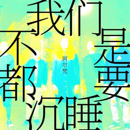 我們不是都要沉睡