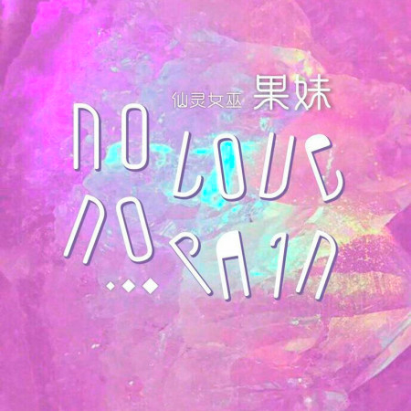 No Pain No Love
