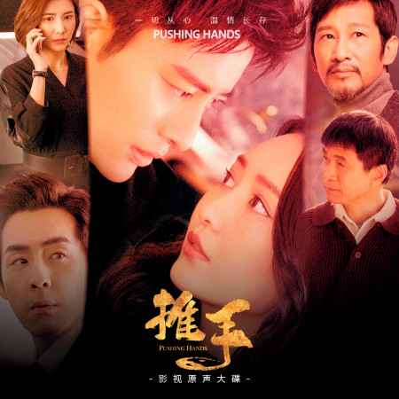 玄霧謎團 電視劇 推手 配樂 群星 推手 影視原聲大碟 專輯 Line Music