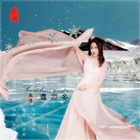 雪戀冬 專輯封面