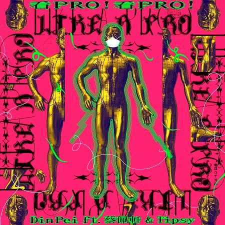 看 PRO! feat. Tipsy & 蔡佩軒 (LIKE A PRO 派對實驗寺主題曲)