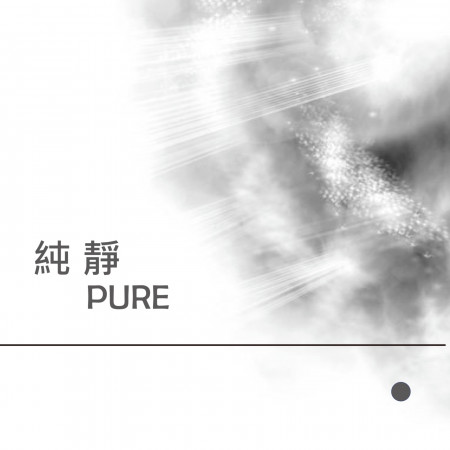 純靜 Pure 專輯封面
