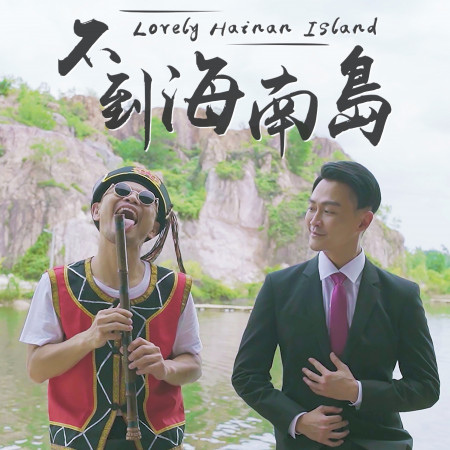 不到海南島 Lovely Hainan Island (Single)