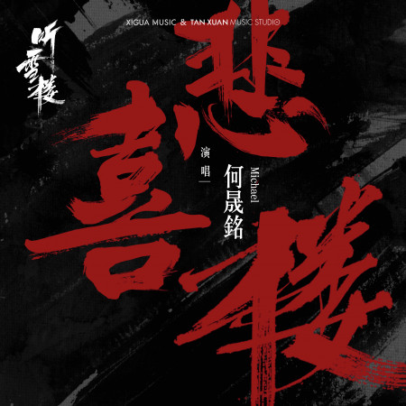 悲喜樓-電視劇《聽雪樓》主題曲