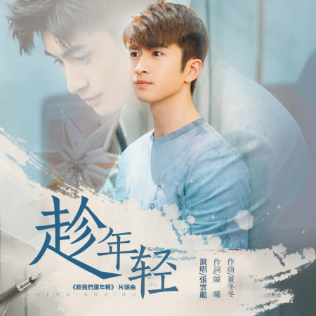 趁年輕(電視劇《趁我們還年輕》片頭曲)