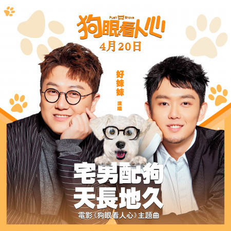 宅男配狗, 天長地久 (電影《狗眼看人心》主題曲)