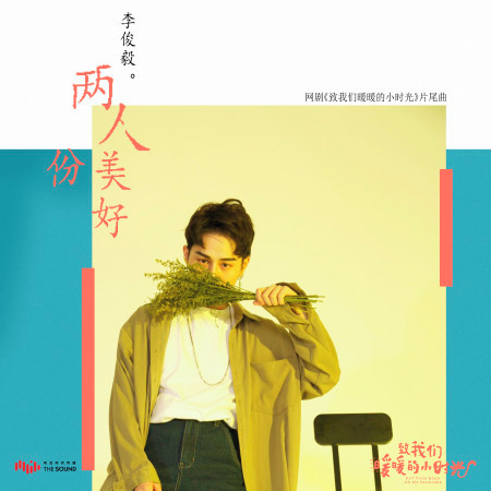 兩人份美好 (網路劇《致我們暖暖的小時光》片尾曲)
